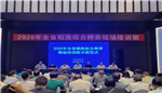 2026年云南省稻渔综合种养现场培训班在楚雄州禄丰市举办