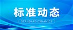 浙江嘉兴市市场监管局食品药品与产品质量检验检测研究院主持编写的食品团体标准发布