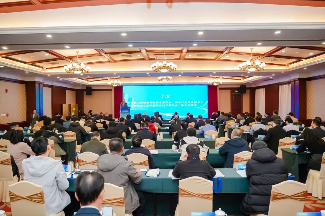 全国轻工机械标准化技术委员会全国食品加工机械标准化技术委员会2025年年会暨标准审查会议召开